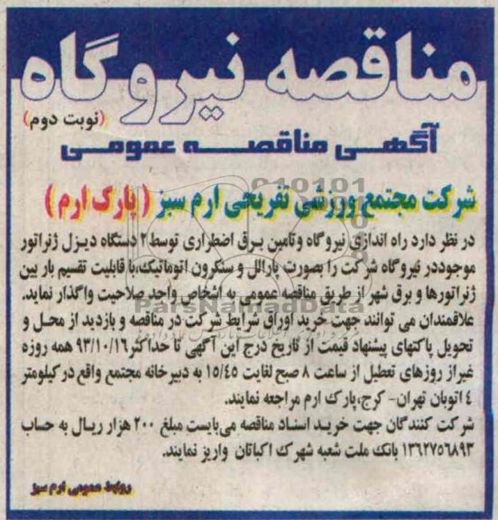 مناقصه  راه اندازی نیروگاه و تامین برق اضطراری 