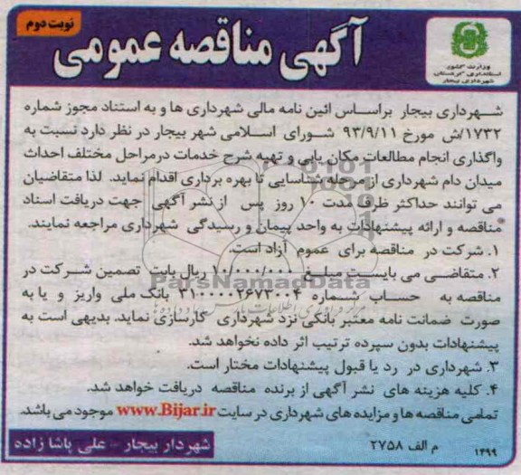آگهی مناقصه عمومی, مناقصه واگذاری انجام مطالعات مکان یابی و تهیه شرح خدمات در مراحل مختلف احداث میدان