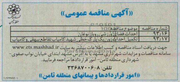 آگهی مناقصه عمومی,مناقصه احداث فضای ورزشی 
