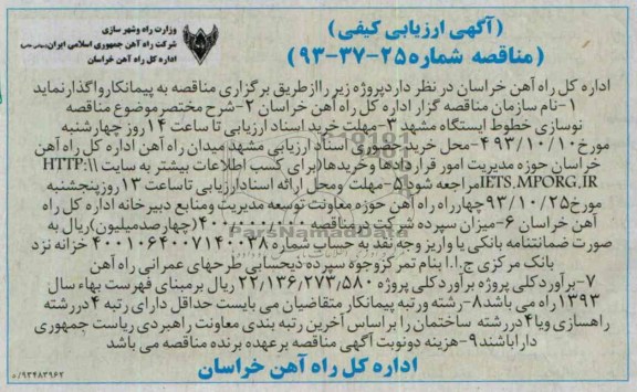 آگهی ارزیابی کیفی , مناقصه نوسازی خطوط ایستگاه 
