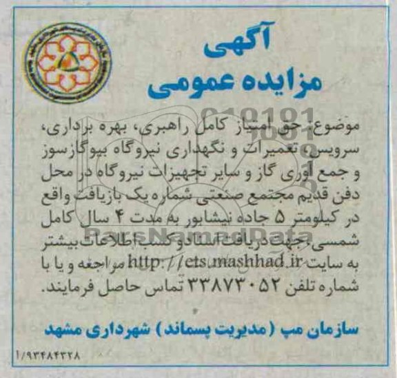 آگهی مزایده عمومی,مزایده حق امتیاز کامل راهبری، بهره برداری، سرویس، تعمیرات 