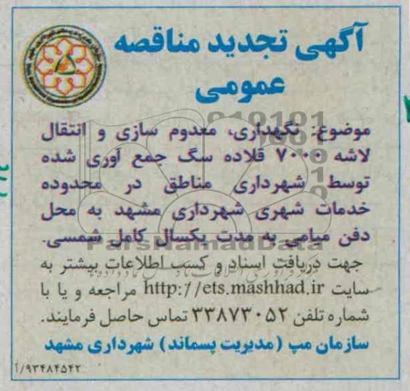 اگهی تجدید مناقصه عمومی , تجدید مناقصه  نگهداری معدوم سازی و انتقال لاشه 
