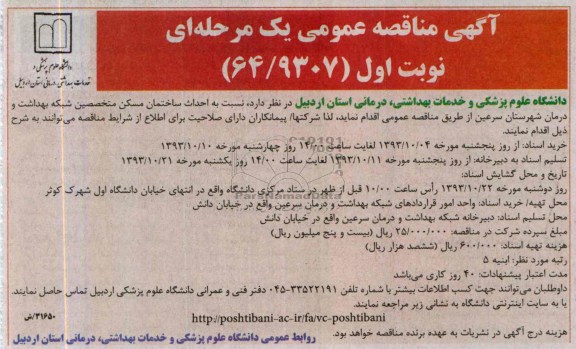 آگهی مناقصه عمومی یک مرحله ای, مناقصه احداث ساختمان