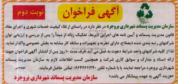آگهی فراخوان , آگهی فراخوان تفکیک زباله از مبدا