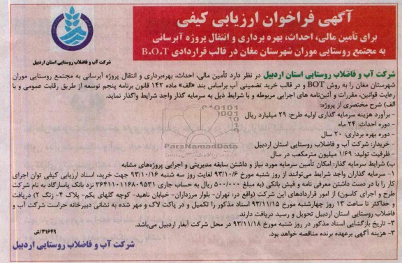 آگهی فراخوان ارزیابی کیفی , مناقصه تامین مالی ، احداث ، بهره برداری و انتقال پروژه آبرسانی به مجتمع روستایی
