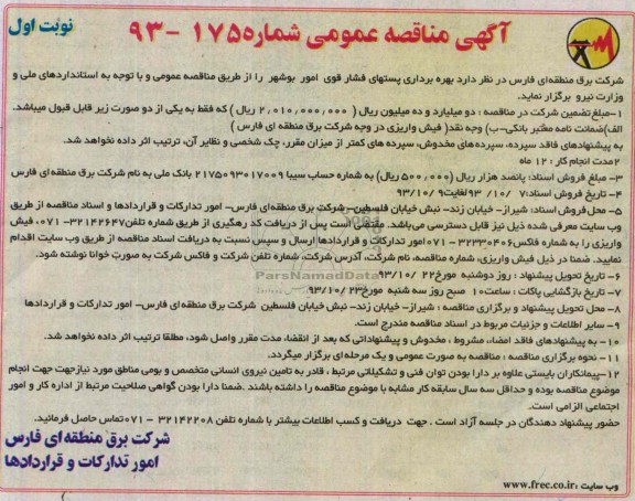 آگهی مناقصه عمومی , مناقصه بهره برداری پستهای فشار قوی 