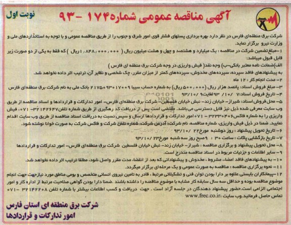 آگهی مناقصه عمومی , مناقصه بهره برداری پستهای فشار قوی 