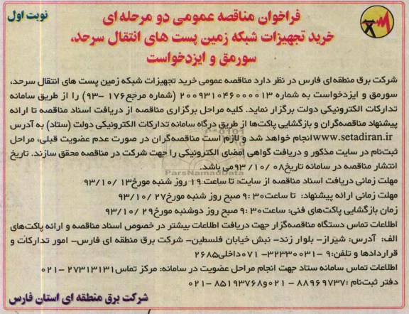 فراخوان مناقصه عمومی دو مرحله ای , مناقصه خرید تجهیزات شبکه زمین پست های انتقال