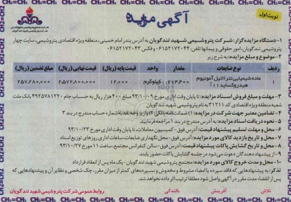 آگهی مزایده ,مزایده فروش ماده شیمیایی تترااتیل آمونیوم هیدروکساید 11 درصد