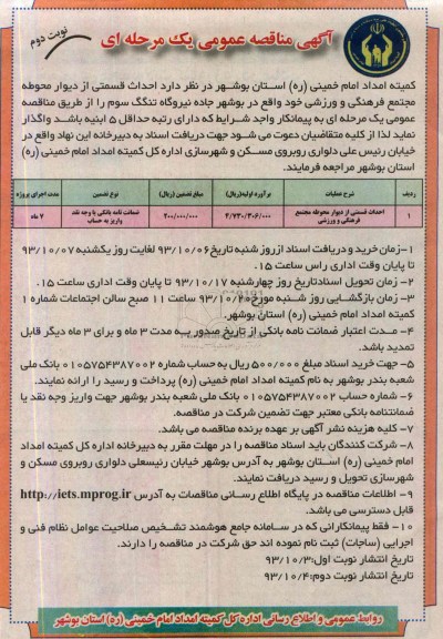 آگهی مناقصه عمومی یک مرحله ای, مناقصه احداث قسمتی از دیوار محوطه مجتمع فرهنگی و ورزشی 