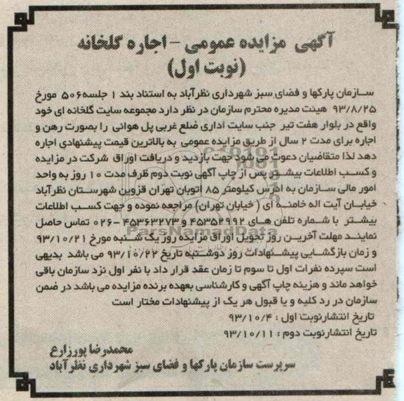 مزایده عمومی , مزایده عمومی اجاره گلخانه