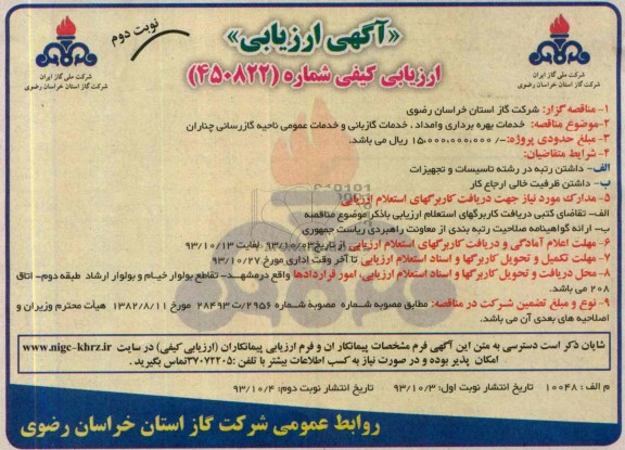 آگهی ارزیابی , مناقصه خدمات بهره برداری و امداد ، خدمات گازبانی و خدمات عمومی 