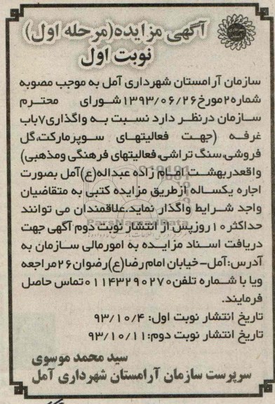 آگهی مزایده ,مزایده 7 باب غرفه