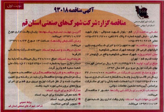 آگهی مناقصه  , مناقصه تهیه تجهیزات و اجرای شبکه روستایی خیابانهای فرعی 