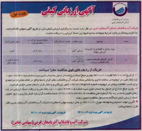 آگهی ارزیابی کیفی,مناقصه  بهره برداری و نگهداری از تاسیسات 