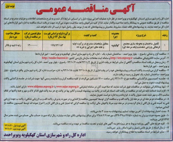 آگهی مناقصه عمومی, مناقصه تکمیل ساختمان و محوطه سازی مجتمع فرهنگی ورزشی