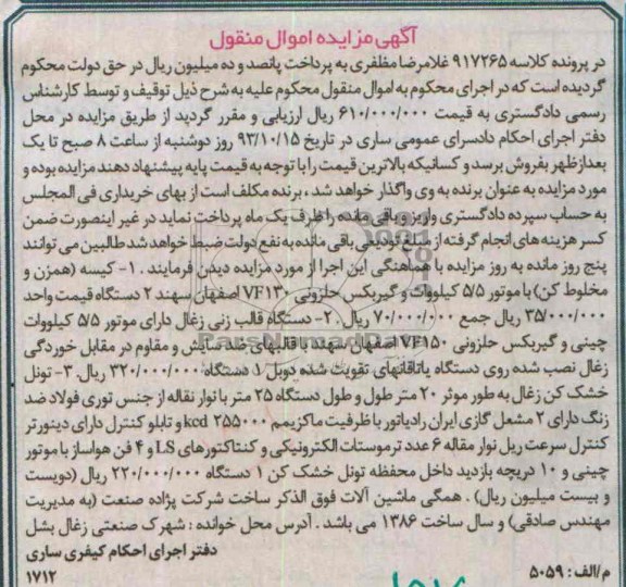 آگهی مزایده اموال منقول, مزایده کیسه (همزن و مخلوط کن ) و ...