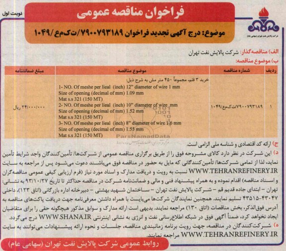 آگهـی تجدید فراخـوان , تجدید مناقصه خرید 3 قلم ، مجموعاً 450 متر مش 