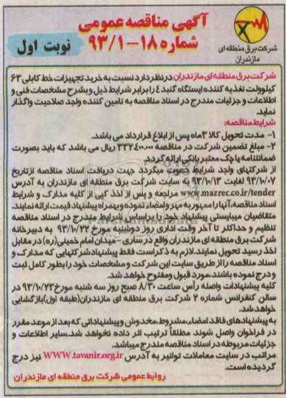 مناقصه عمومی , مناقصه عمومی خرید تجهیزات خط کابل 63 کیلو ولت تغذیه کننده 