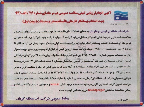 آگهی انجام ارزیابی کیفی مناقصه عمومی دو مرحله ای , مناقصه انتخاب پیمانکار کارهای باقیمانده طرح سد 