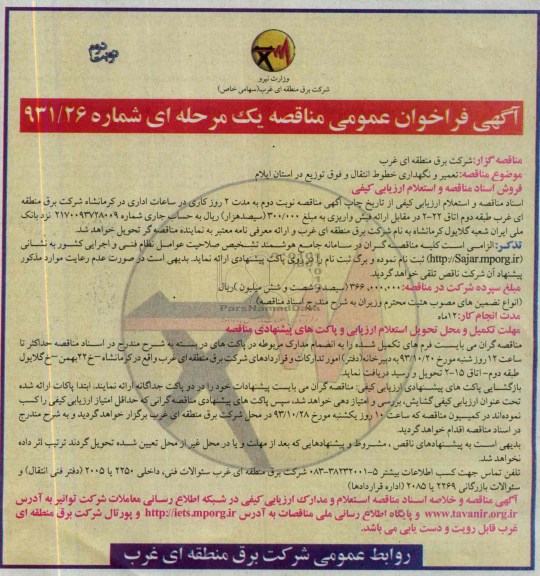 آگهی فراخوان عمومی مناقصه یک مرحله ای, مناقصه عمیر و نگهداری خطوط انتقال و فوق توزیع