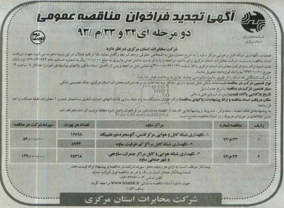 آگهی تجدید فراخوان مناقصه عمومی, تجدید مناقصه عملیات نگهداری شبکه کابل و هوایی 