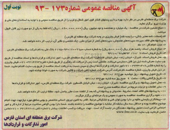 آگهی مناقصه عمومی , مناقصه بهره برداری پستهای فشار قوی 