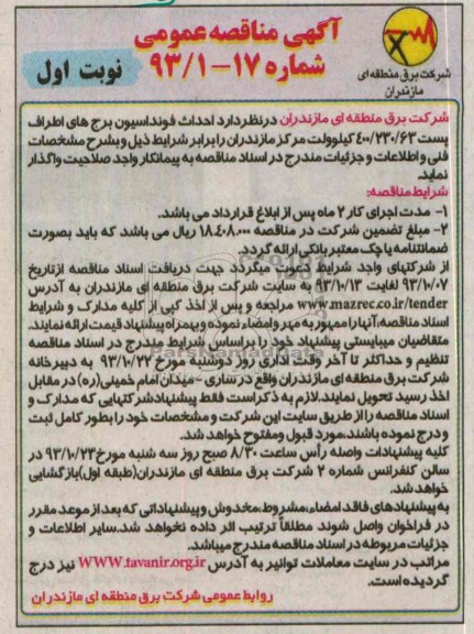 آگهی مناقصه عمومی , مناقصه احداث فونداسیون برج های اطراف