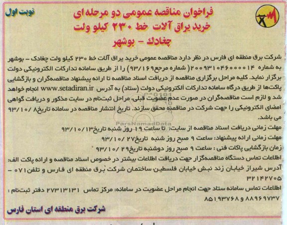 فراخوان مناقصه عمومی دو مرحله ای , مناقصه خرید یراق آلات خط 230 کیلوولت 