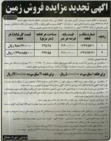مزایده,فروش 2 قطعه زمین