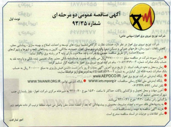 آگهی مناقصه عمومی دومرحله ای , مناقصه خدمات نظارت کارگاهی 
