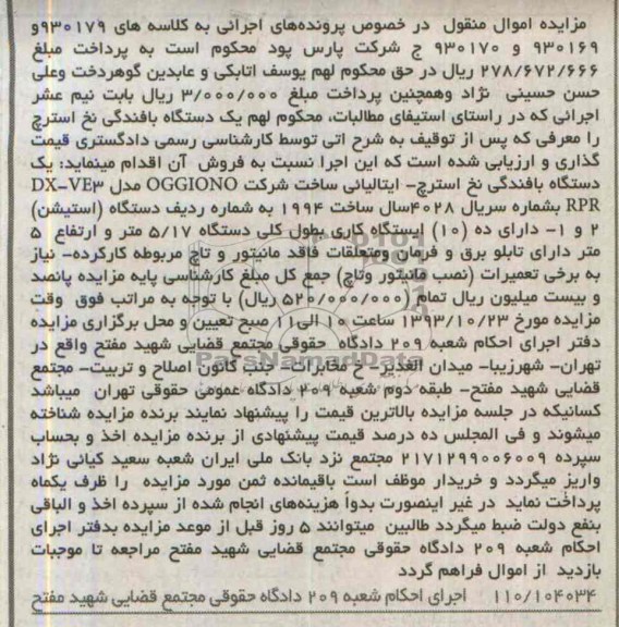 آگهی مزایده اموال منقول, مزایده یک دستگاه بافندگی نخ استرچ - ایتالیائی