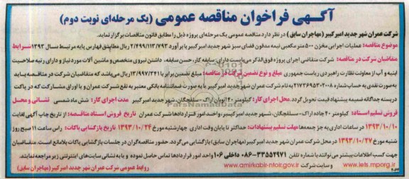 آگهی فراخوان مناقصه عمومی, مناقصه عملیات اجرایی مخزن 500 متر مکعبی نیمه مدفون فضای سبز
