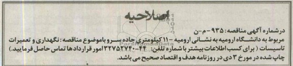 اصلاحیه, مناقصه نگهداری و تعمیرات تاسیسات