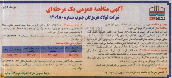 آگهی مناقصه عمومی یک مرحله ای, مناقصه خرید بیست و شش ردیف قطعات ابزار دقیق و برق 