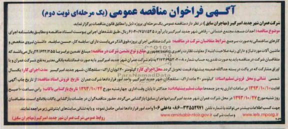 آگهی فراخوان مناقصه عمومی, مناقصه احداث مسجد