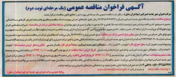 آگهی فراخوان مناقصه عمومی, مناقصه ساخت پاسگاه