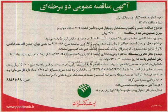 مناقصه عمومی دو مرحله ای , مناقصه عمومی دو مرحله ای  تعمیر و نگهداری سخت افزار و نرم افزار همراه با تامین قطعات 309 دستگاه خودپرداز