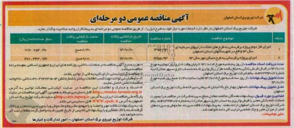 آگهی مناقصه عمومی دو مرحله ای , مناقصه اجرای فاز دوم پروژه برقرسانی به طرح هادی تملک داراییهای سرمایه ای..