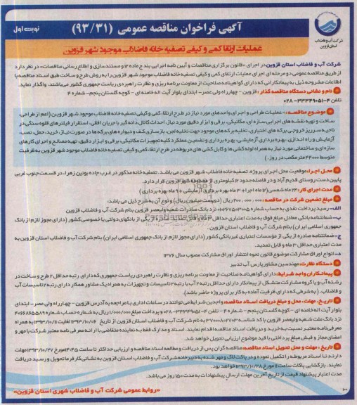 آگهی فراخوان مناقصه عمومی , مناقصه طرح ارتقا کمی و کیفی تصفیه خانه فاضلاب