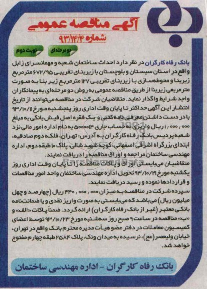 آگهی مناقصه عمومی, مناقصه احداث ساختمان شعبه و مهمانسرا