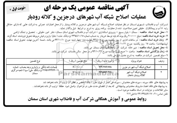 آگهی مناقصه عمومی یک مرحله ای , مناقصه عملیات اصلاح شبکه آب شهرهای..