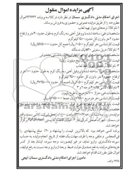 مزایده اموال منقول , مزایده اموال منقول نرده های دیوار تهیه لعاب
