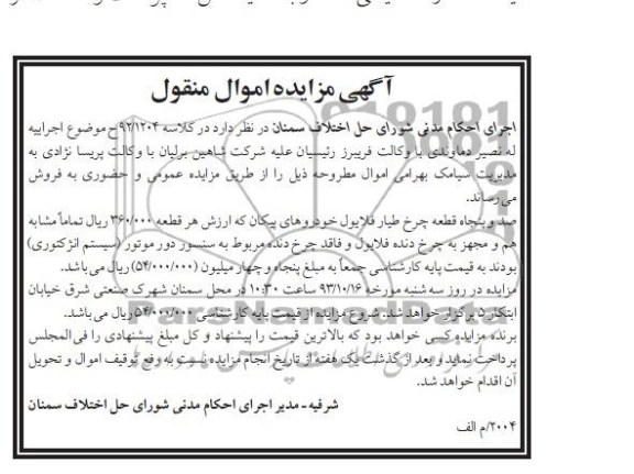 آگهی مزایده اموال منقول,مزایده صد و پنجاه چرخ طیار فلایول خودروهای پیکان