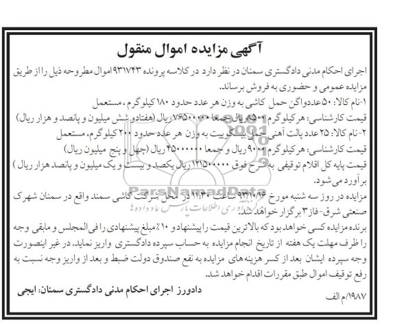 مزایده اموال منقول , مزایده اموال منقول 50 عدد واگن حمل کاشی مستعمل