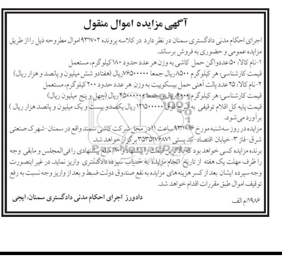 مزایده اموال منقول , مزایده اموال منقول 50 عدد واگن حمل کاشی مستعمل