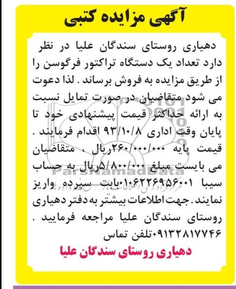 آگهی مزایده کتبی,مزایده یک دستگاه تراکتور فرگوسن