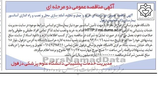 مناقصه عمومی دو مرحله ای , مناقصه خرید و حمل و تخلیه ، آماده سازی محل و نصب و راه اندازی آسانسور 