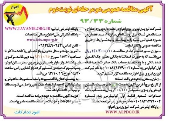 مناقصه عمومی دو مرحله ای , مناقصه پروژه اصلاح و ساماندهی شبکه برق 