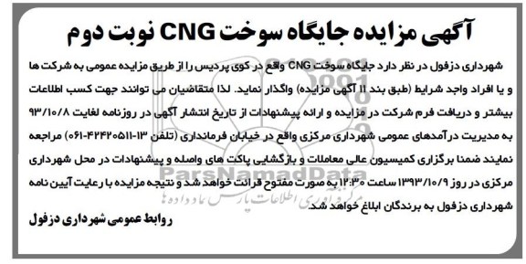 آگهی مزایده ,مزایده جایگاه سوخت CNG